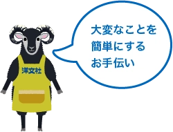 大変なことを簡単にするお手伝い