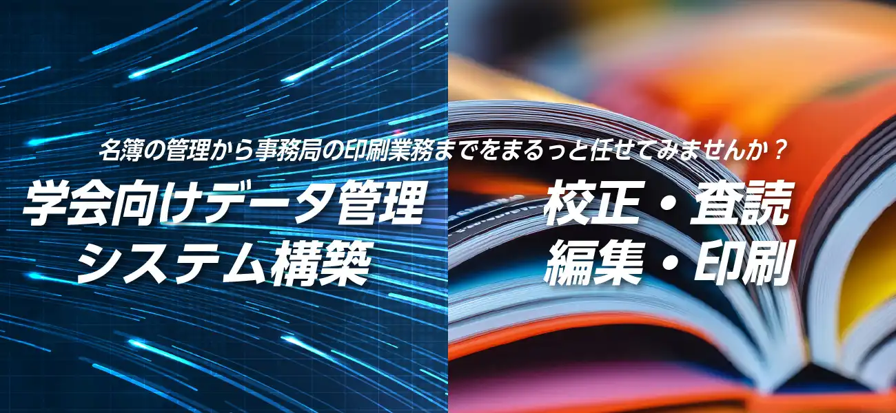 名簿の管理から事務局の印刷業務までをまるっと任せてみませんか？学会向けデータ管理システム構築・校正・査読・編集・印刷